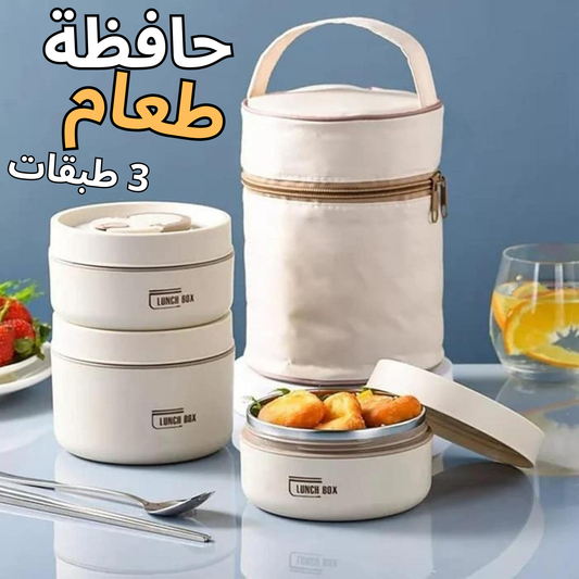 Lunch Box   حافظة طعام حرارية